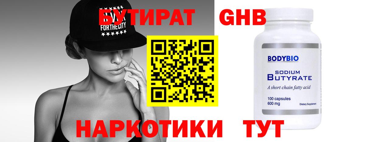 Лыткарино  БУТИРАТ бутандиол  Вход с VPN 
