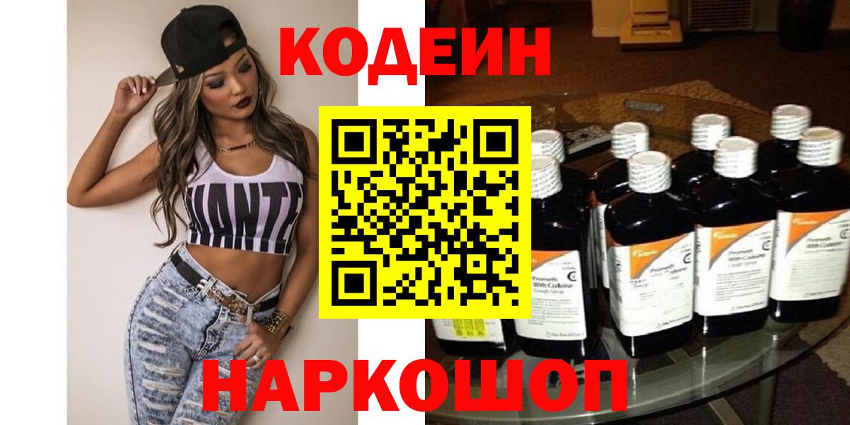 Кодеин Purple Drank  Вход с VPN  Лыткарино 
